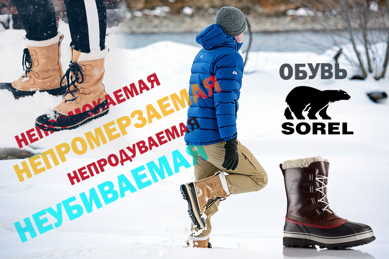 Поступление нового бренда обуви SOREL Поступление нового бренда обуви SOREL
