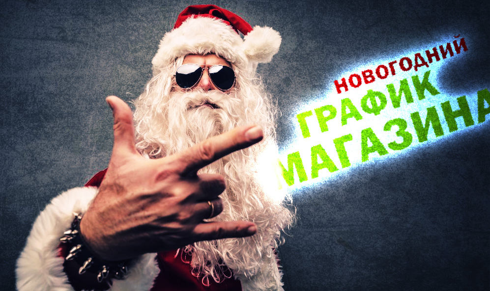 График работы магазина в Новогодние праздники График работы магазина в Новогодние праздники