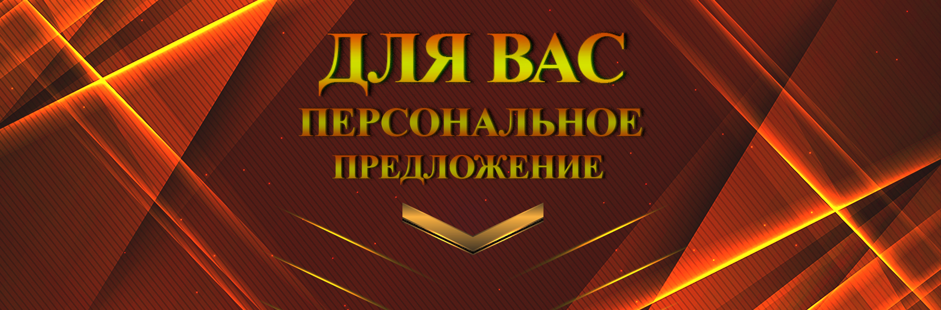 Акция "ПЕРСОНАЛЬНОЕ ПРЕДЛОЖЕНИЕ" Акция "ПЕРСОНАЛЬНОЕ ПРЕДЛОЖЕНИЕ"