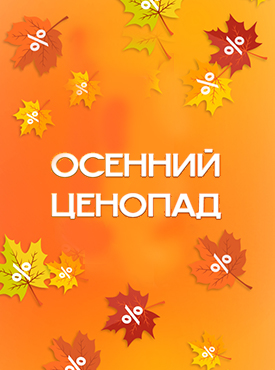Осенний SALE. Время выгодных покупок Осенний SALE. Время выгодных покупок