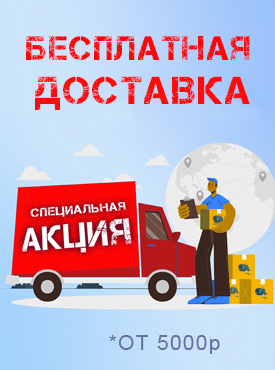 Бесплатная доставка
