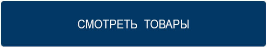 СМОТЕРТЬТОВАРЫ.jpg