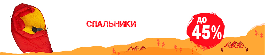спальники.jpg