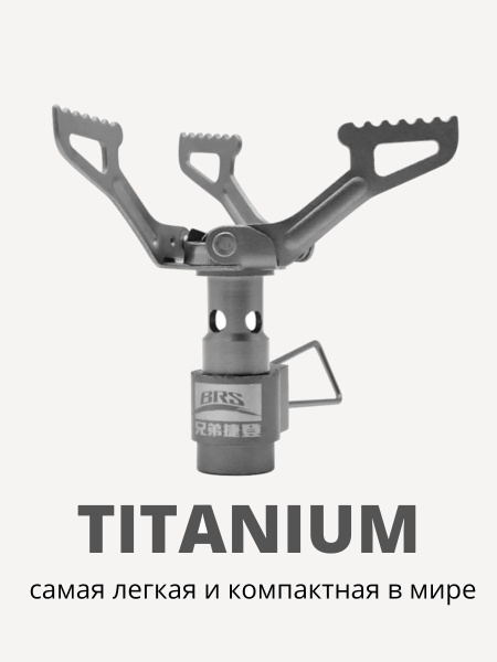 Газовая Горелка BRS-3000T Titanium 2кВт, 25g (Титан, 37x52мм)